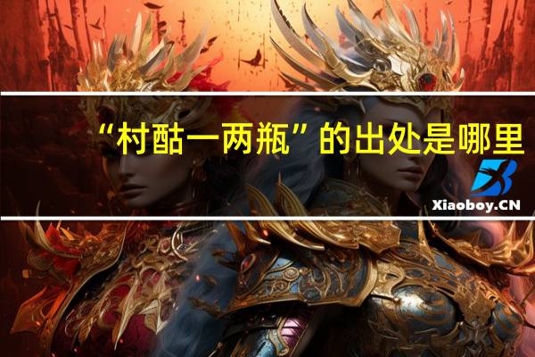 “村酤一两瓶”的出处是哪里