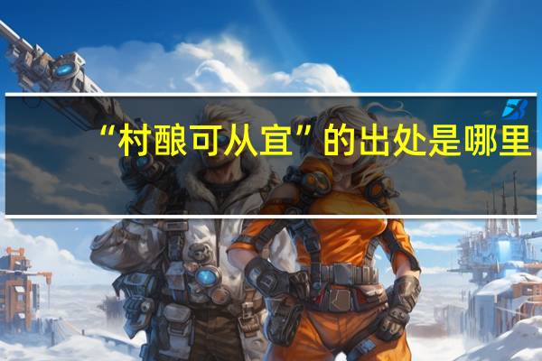 “村酿可从宜”的出处是哪里