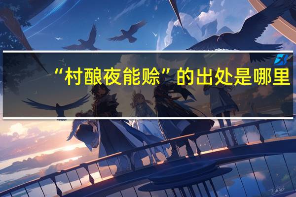 “村酿夜能赊”的出处是哪里