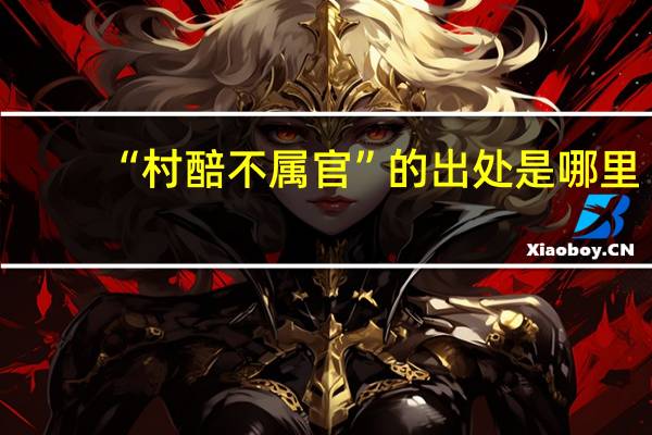 “村醅不属官”的出处是哪里