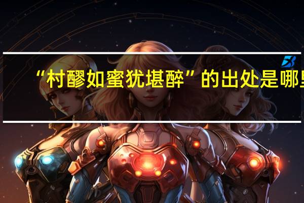 “村醪如蜜犹堪醉”的出处是哪里