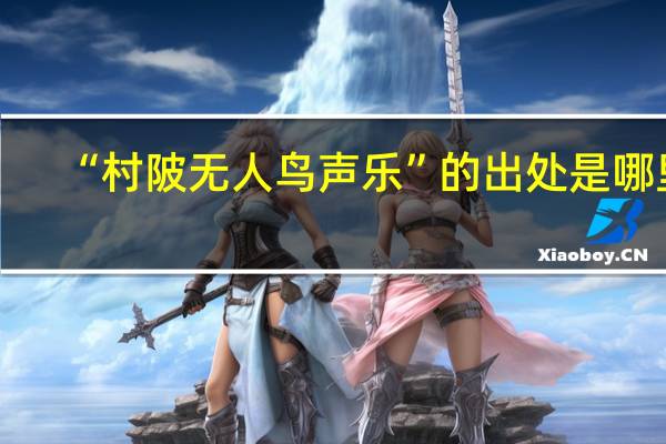 “村陂无人鸟声乐”的出处是哪里