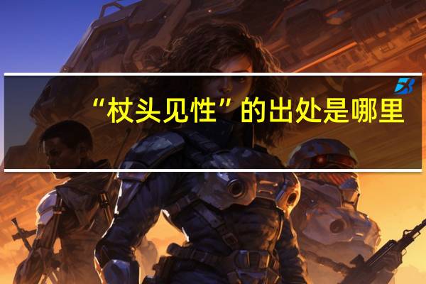 “杖头见性”的出处是哪里