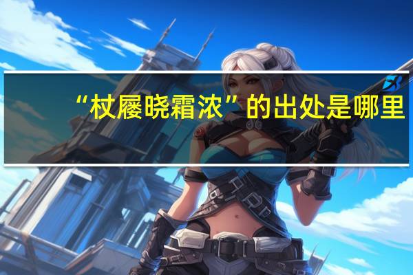 “杖屦晓霜浓”的出处是哪里