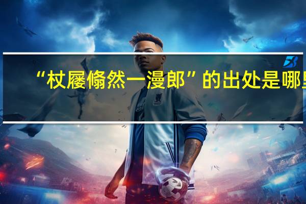 “杖屦翛然一漫郎”的出处是哪里