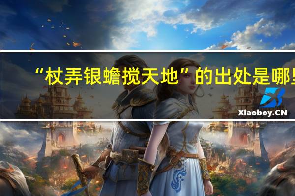 “杖弄银蟾搅天地”的出处是哪里