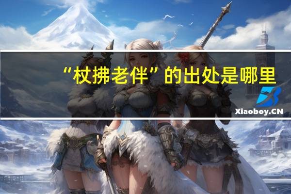 “杖拂老伴”的出处是哪里