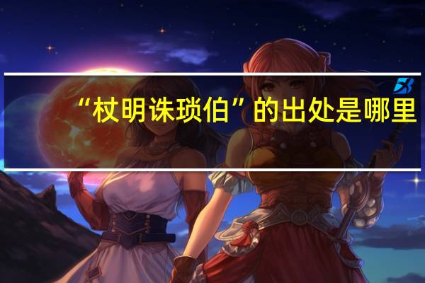“杖明诛琐伯”的出处是哪里