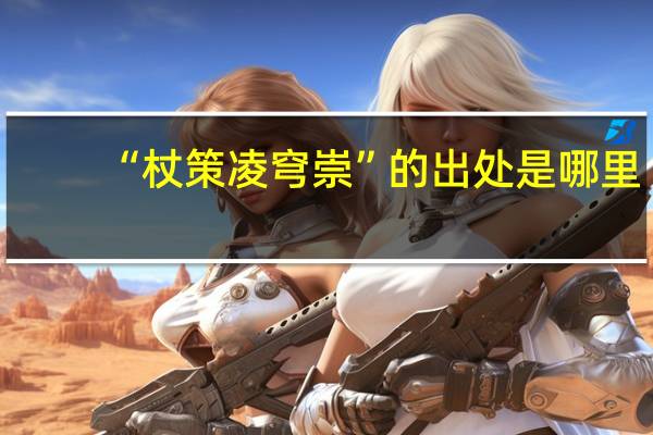 “杖策凌穹崇”的出处是哪里