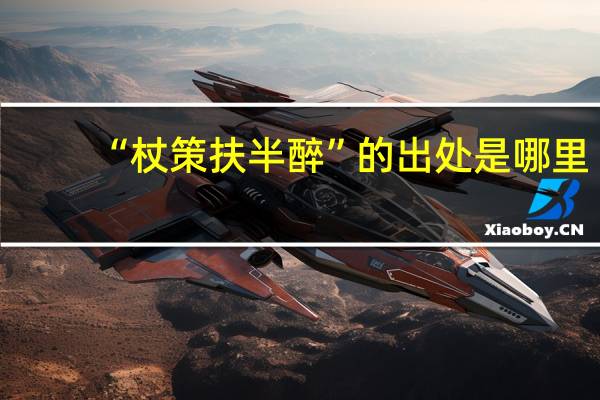 “杖策扶半醉”的出处是哪里