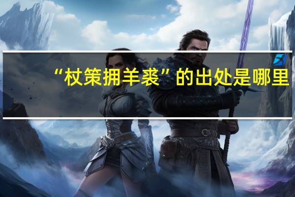 “杖策拥羊裘”的出处是哪里