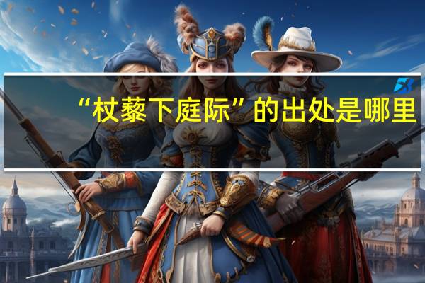 “杖藜下庭际”的出处是哪里