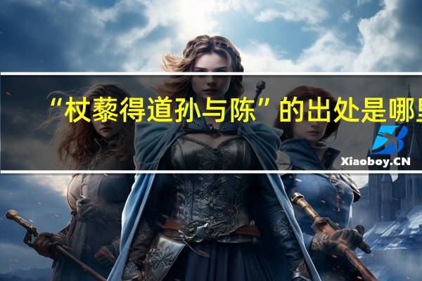 “杖藜得道孙与陈”的出处是哪里