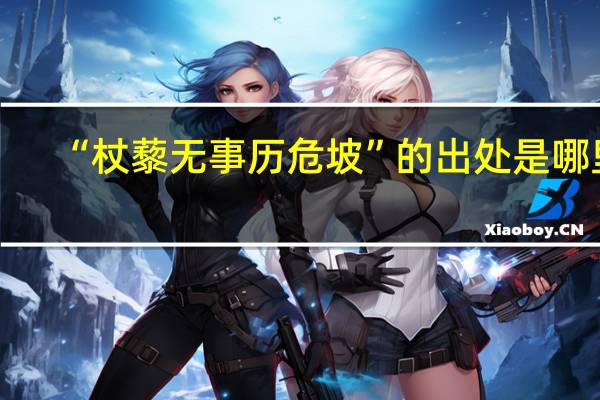 “杖藜无事历危坡”的出处是哪里