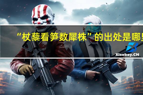 “杖藜看笋数犀株”的出处是哪里