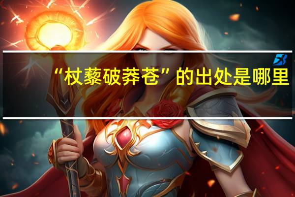 “杖藜破莽苍”的出处是哪里