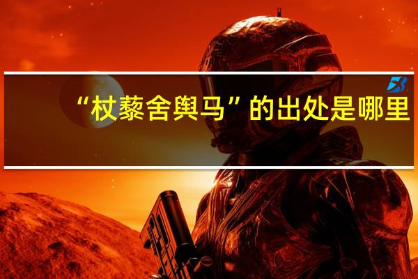 “杖藜舍舆马”的出处是哪里