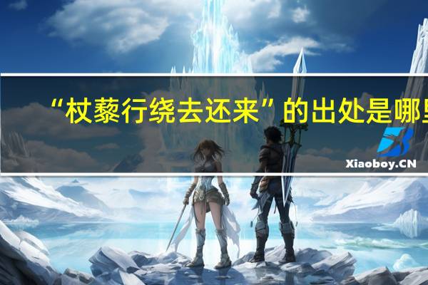 “杖藜行绕去还来”的出处是哪里