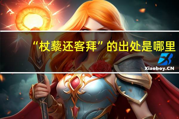 “杖藜还客拜”的出处是哪里