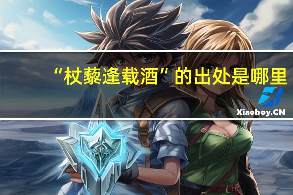“杖藜逢载酒”的出处是哪里