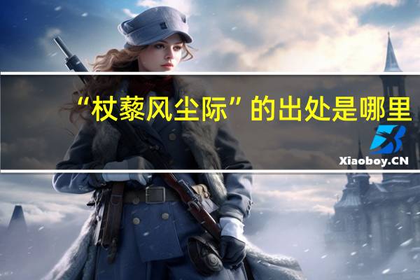 “杖藜风尘际”的出处是哪里