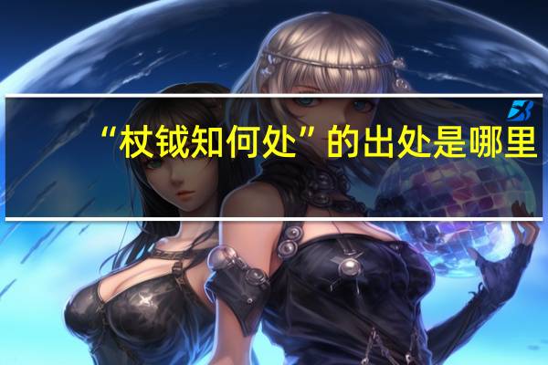 “杖钺知何处”的出处是哪里