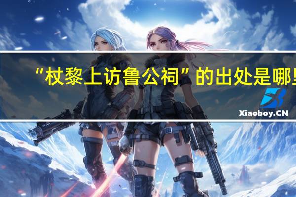 “杖黎上访鲁公祠”的出处是哪里