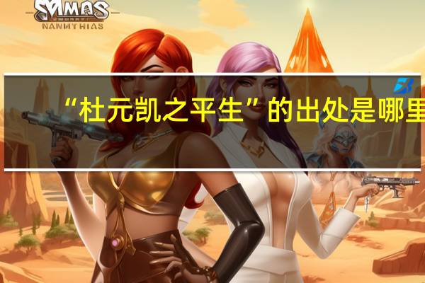 “杜元凯之平生”的出处是哪里