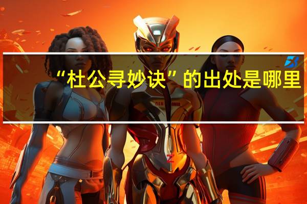 “杜公寻妙诀”的出处是哪里
