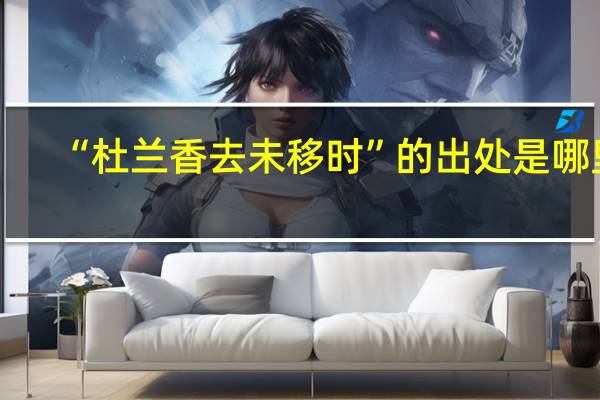 “杜兰香去未移时”的出处是哪里