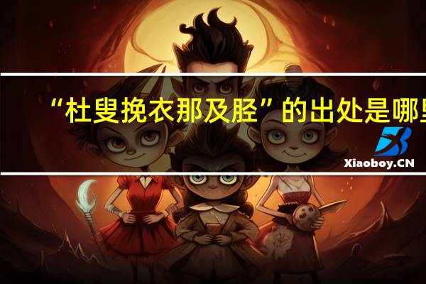 “杜叟挽衣那及胫”的出处是哪里