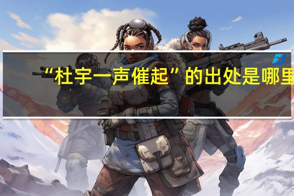 “杜宇一声催起”的出处是哪里
