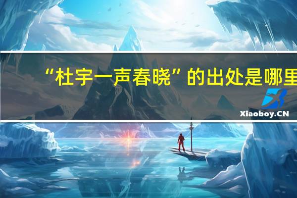 “杜宇一声春晓”的出处是哪里