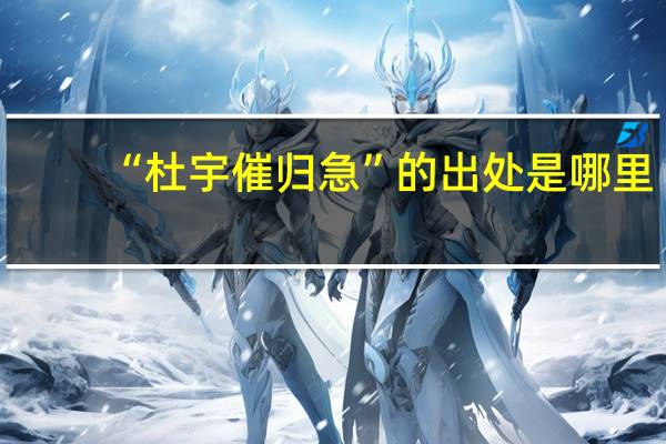 “杜宇催归急”的出处是哪里