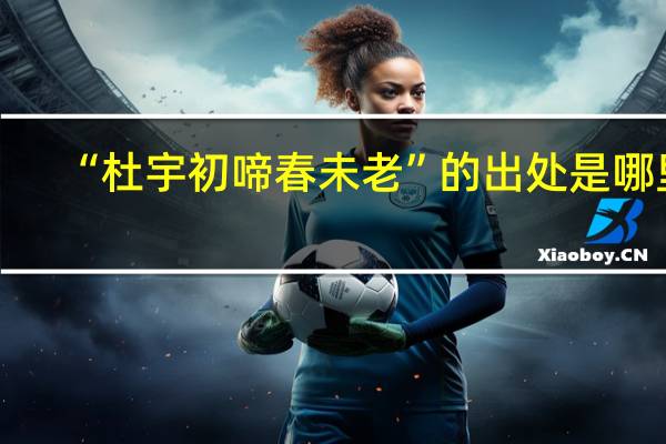 “杜宇初啼春未老”的出处是哪里