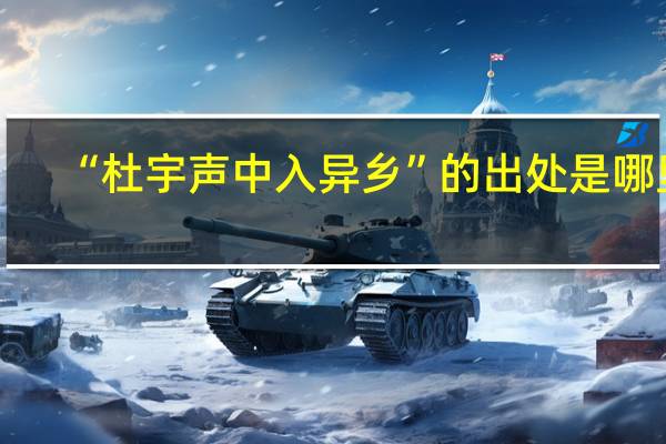 “杜宇声中入异乡”的出处是哪里