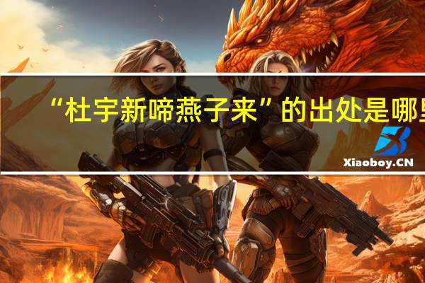 “杜宇新啼燕子来”的出处是哪里