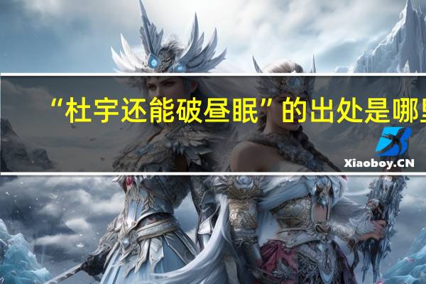 “杜宇还能破昼眠”的出处是哪里