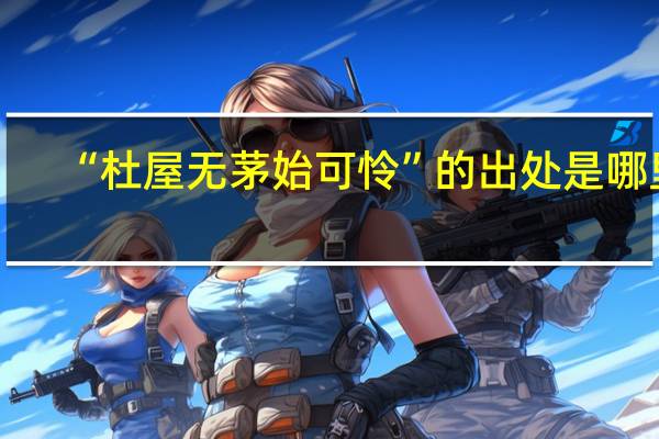 “杜屋无茅始可怜”的出处是哪里