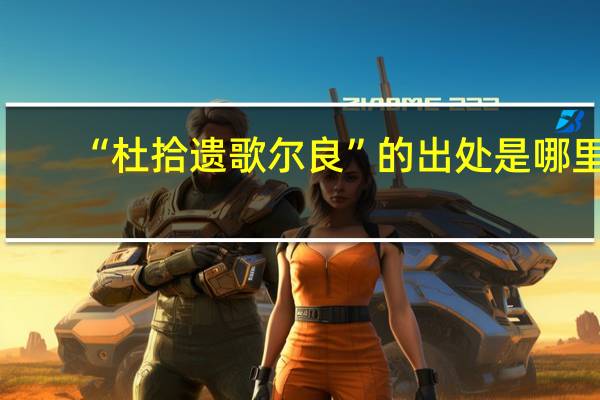 “杜拾遗歌尔良”的出处是哪里