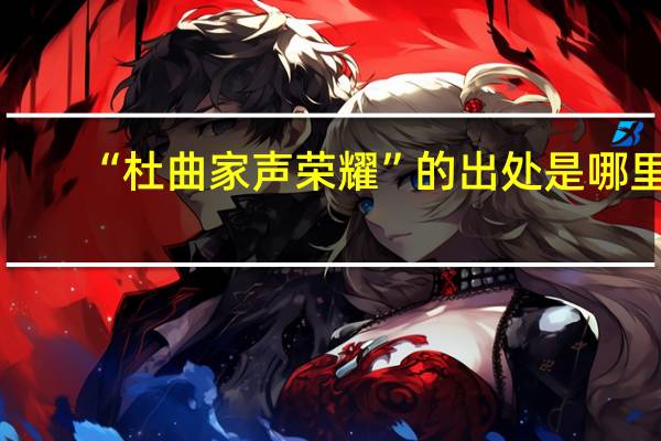 “杜曲家声荣耀”的出处是哪里