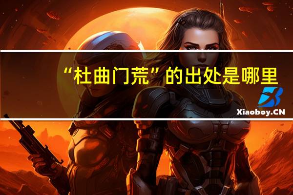 “杜曲门荒”的出处是哪里