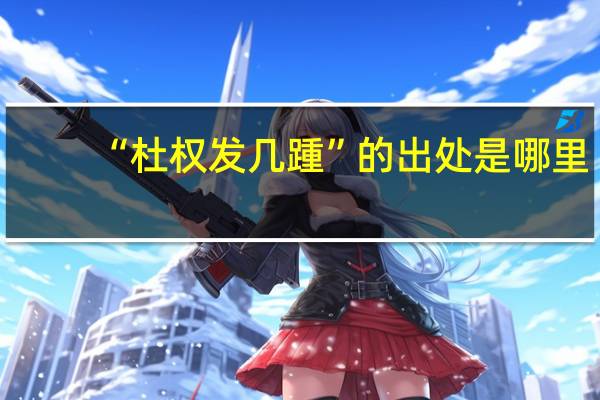 “杜权发几踵”的出处是哪里
