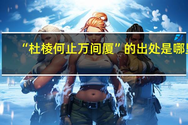 “杜棱何止万间厦”的出处是哪里