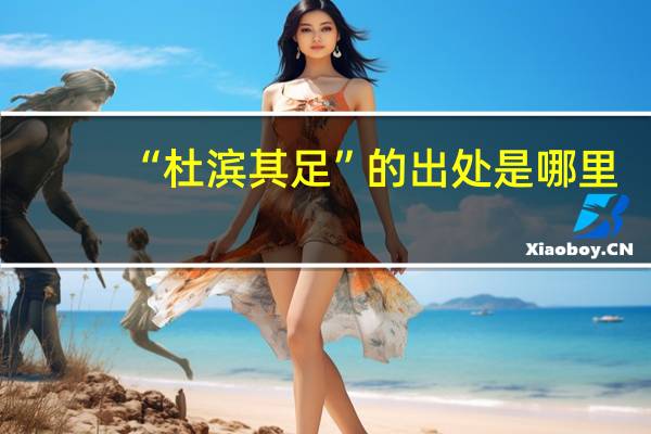 “杜滨其足”的出处是哪里