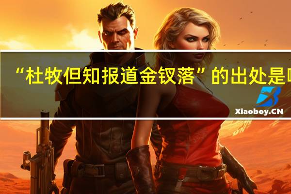 “杜牧但知报道金钗落”的出处是哪里