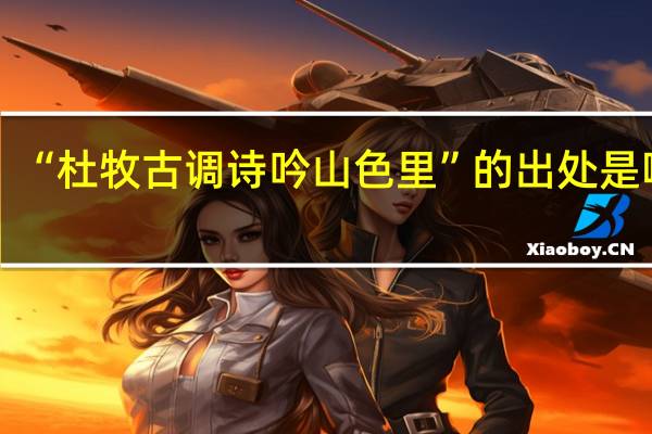 “杜牧古调诗吟山色里”的出处是哪里