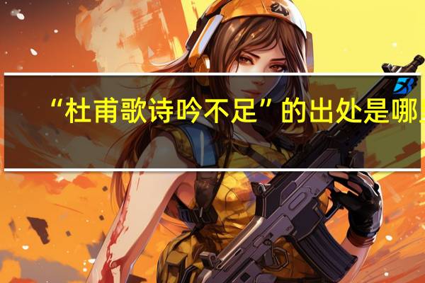 “杜甫歌诗吟不足”的出处是哪里