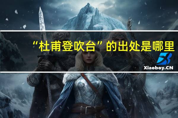 “杜甫登吹台”的出处是哪里