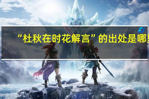 “杜秋在时花解言”的出处是哪里